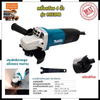 สินค้าขายดี++ MAKITA เครื่องเจียร 4 นิ้ว รุ่น MT-9553 Mr.Johns (AAA) ราคาถูก เครื่องเจียร  เครื่องเจียรสายอ่อน เครื่องเจียรเล็ก  เครื่องเจียรไฟฟ้า