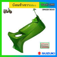 บังลม (สีเขียว) ยี่ห้อ Suzuki รุ่น Smash Revo แท้ศูนย์ ไม่มีสติกเกอร์