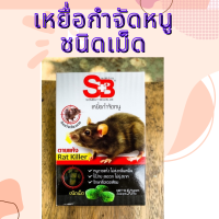 SB เหยื่อกำจัดหนูแบบเม็ด ชนิดตายแห้ง ไม่เหม็น  (ขนมหนู) ใช้ง่าย แรง ตายจริง100% หนูในบ้าน ในรถ ในโรงเรือน ตลาดสด