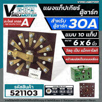 แผงแท็ปเกียร์ตู้ชาร์ทแบตเตอรี่ 30A แบบ 10 แท็ปเกียร์ ขนาด 6 x 6 นิ้ว ( เป็นแม็กกาไลท์ หน้าสมผัสเป็นทองเหลือง ) #521103