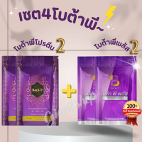 พร้อมส่ง!เซต4สุดคุ้ม โบต้าพีโปรตีน2 + โบต้าพีพลัส2 ของแท้100%