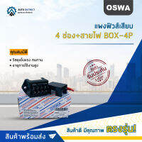 ?OSWA แผงฟิวส์เสียบ 4 ช่อง BOX-4P จำนวน 1 ตัว?