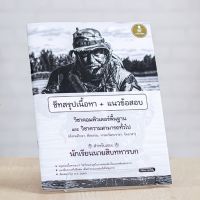 หนังสือสอบทหาร ชีทสรุปเนื้อหา​ + แนวข้อสอบวิชาคอมพิวเตอร์พื้นฐาน และวิชาความสามารถทั่วไป สำหรับสอบนักเรียนนายสิบทหารบก