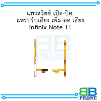 แพรสวิตซ์ เปิด-ปิด แพรปรับเสียง เพิ่ม-ลด เสียง  infinix Note 11