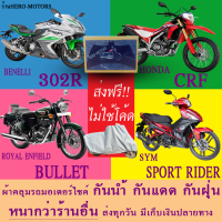 ผ้าคลุมรถ302r crf bullet sport riderผ้าหนา ส่งฟรีไม่ต้องใช้โค้ดมีปลายทาง