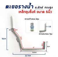 ตะขอรางน้ำ ขนาด 6" เหล็กชุบซิงค์ ย.ยักษ์ ทรงสูง (แพ็คคุ้มค่า)