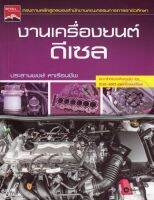 หนังสือ งานเครื่องยนต์ดีเซล