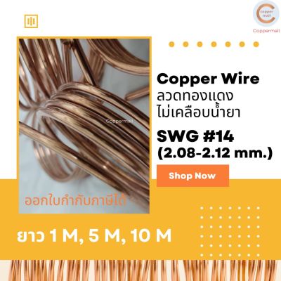 Copper Wire by Coppermall ลวดทองแดง ทองแดงแท้ 99.9%ไม่เคลือบน้ำยา SWG #14 (2.08 - 2.12 mm.) ยาว 1 M 5M 10 M Non-enamel Copper Wire by Coppermall ไฟฟ้า DIY Art Design ใช้ผูก ชุบ