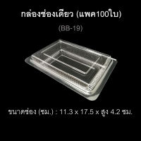 กล่องช่องเดียว บรรจุภัณฑ์พลาสติก กล่องใส่อาหาร ไซส์ใหญ่ กล่องเบเกอรี่ รหัสBB-19 (แพค100ใบ)