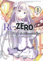 Manga Arena (หนังสือ) การ์ตูน Re Zero รีเซทชีวิตฝ่าวิกฤตต่างโลก บทที่ 2 ลูปมรณะแห่งคฤหาสน์รอสวาล เล่ม 3