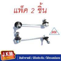 JKM ลูกหมากกันโคลง คู่หน้า I/S D-MAX 4WD  LH-RH  แพ็ค 2 ชิ้น