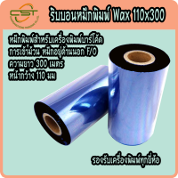 หมึกพิมพ์บาร์โค้ด  Ribbon Premium Wax ขนาด 110mmx300M PACK 1 ม้วน ริบบอนสำหรับเครื่องพิมพ์บาร์โค้ด