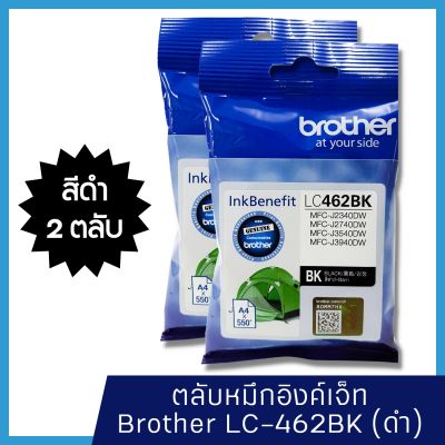 Brother LC462 BK (แพ็คคู่) หมึกแท้ สำหรับเครื่องพิมพ์  Brother MFC-J2340DW /J2740DW /J3540DW /J3940DW