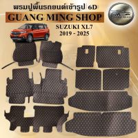 พรมปูรถยนต์เข้ารูป6D SUZUKI XL7 2019-2025 เต็มคัน 10 ชิ้น พรมสวย งานเรียบหรู มีคุณภาพ โรงงานผลิตในไทย  สินค้ามีรับประกัน