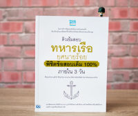 หนังสือ ติวเข้มสอบทหารเรือ ยศนายร้อย พิชิตข้อสอบเต็ม 100% ภายใน 3 วัน / หนังสือสอบทหาร / ทหารเรือ / หนังสือ สอบนายร้อย