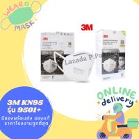 ✅ 3M 9501+ 9502+【ขายส่ง】50 ชิ้น ของแท้มีซีล หน้ากาก มีของพร้อมส่ง สั่งเลย !!