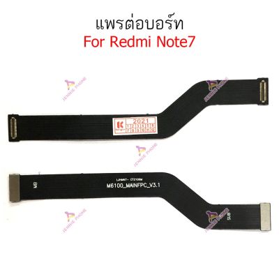 แพรต่อบอร์ด Redmi note7 แพรต่อชาร์จ Redmi note7