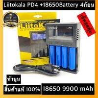 (หัวนูน)ส่งไวพร้อมส่งเครื่องชาร์จ Liitokala Lii- PD-4 แบบ 4 ช่อง +ถ่านชาร์จ 18650 3.7V 9900 mAh 4ก้อน