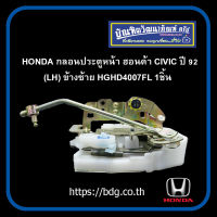 HONDA กลอนประตูหน้า ฮอนด้า CIVIC ปี 92 ข้างซ้าย(LH) HGHD4007FL 1ชิ้น