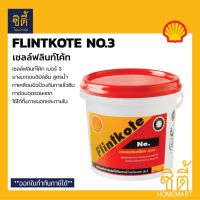 SHELL Flintkote No.3 เชลล์ฟลินท์โค้ท เบอร์3 ( 1 กก. / 3.5 กก. ) เชลล์ ฟลินท์โค้ท ยางมะตอย อิมัลชั่น สูตรน้ำ อุดรอยแตก เคลือบกันซึม