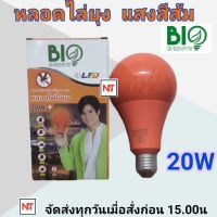 BIO ENERGYS หลอดไฟไล่ยุง ช่วยป้องกันยุง และแมลง LED 20w (ไบโอบับ) Bio Bulb 220-240v 50-60 Hz ของแท้ แสงสีส้ม