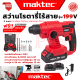 💥 MAKTEC Cordless Rotary Hammer สว่านโรตารี่ไร้สาย 2 ระบบ สว่าน สว่านไร้สาย สว่านโรตารี่ รุ่น 199V (งานไต้หวัน AAA) 💥 การันตี 💯🔥🏆