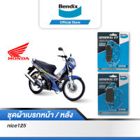 Bendix ผ้าเบรค Honda Nice125 ดิสเบรคหน้า+ดิสเบรคหลัง (MD15,MD25)