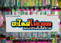 สติกเกอร์ อะไหล่ไม่เทพ ผมเสพไม่ได้ขาย JK2 ติดรถมอเตอร์ไซค์ สายซิ่ง 3M