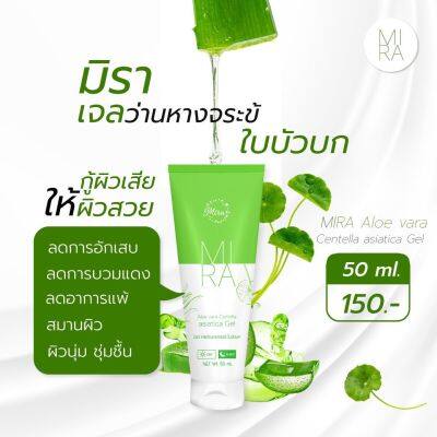 มิราเจล เจลว่านหางจระเข้ใบบัวบก MIRA Aloe vara Centella Asiatica Gel ปริมาณ  50ml.