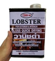 วานิชดำ นอก-ใน 1/4กล. LOBSTER