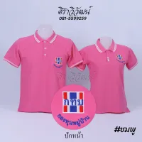 เสื้อโปโล กทบ กองทุนหมู่บ้าน สีชมพู แขนสั้น ชาย หญิง พร้อมปักหน้า - Siraviwat