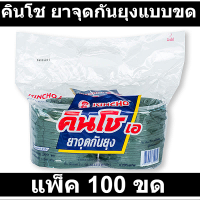 คินโช ยาจุดกันยุงแบบขด 100 ขด
รหัสสินค้า 202277