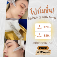 1 แถม 1 เซทกู้หน้า โปรตีนสด เซรั่มฟื้นฟูผิว DePreme Growth factor