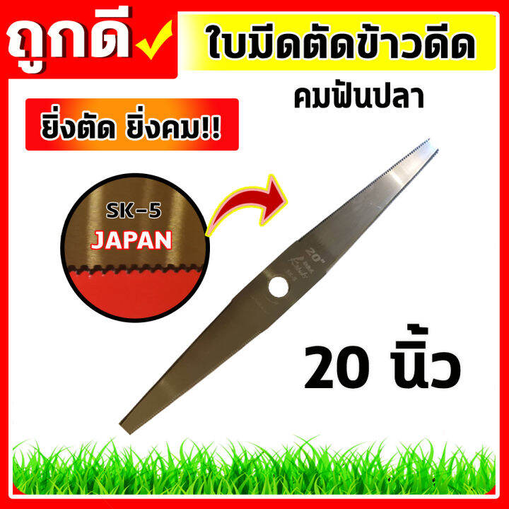 ใบมีดตัดข้าวดีด-ใบมีดนาข้าว-ใบตรงยาว-คมฟันปลา-18-20-22-นิ้ว-ยิ่งตัด-ยิ่งคม-ผลิตจากเหล็กsk-5