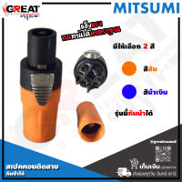 MITSUMI 911S05EX สเปคคอนติดสายลำโพง รุ่นนี้สามารถกันน้ำได้ สำหรับต่อเข้าสายตู้ลำโพง คุณภาพดี เข็มแรง ทนทาน (ราคานี้เป็นราคาต่อ 1 ตัว)