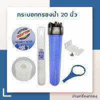 บ้านเครื่องกรอง AQUATEK HOUSING 20"  NPTF กระบอกกรองน้ำ เฮ้าส์ซิ่ง 20 นิ้ว ทางน้ำเข้าออกขนาด 6 หุน โอริงค์ 2ชั้น  แถมไส้กรอง 1ไมครอน ยีห้อแล้วแต่ล็อต