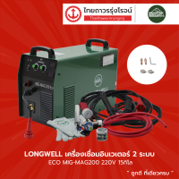 LONGWELL เครื่องเชื่อมอินเวเตอร์ 2ระบบ ECO รุ่น MIG-MAG200 220v 15กิโล |ชิ้น|TTR Store