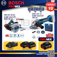 Bosch Promix GKS 18V-68 GC เลื่อยวงเดือนไร้สาย +GWS 18V-10 เครื่องเจียรไร้สาย 4" กันสะบัด+แบต 5Ah 2Pc+แท่นชาร์จ