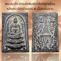 พระสมเด็จวัดระฆังพิมพ์ขาสิงห์พุทธซ้อน หลังตราฉัตรจำลอง ร.4 เนื้อผงใบลาน (B7)