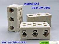 ลูกเต๋าเซรามิกส์ต่อสายไฟ 360 3P 16MM 30A 51X30X22.5