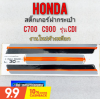 สติ๊กเกอร์ c700 c900cdi ชุดสติ๊กเกอร์ ฝากระเป๋า honda c700 c900 รุ่น cdi