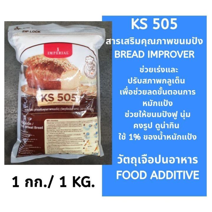 เคเอส-505-สารเสริมคุณภาพขนมปัง-ตรา-อิมพีเรียล-ขนาด-1-กก