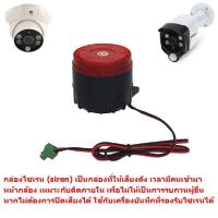 Mastersat   กล่องไซเรน (Siren)  สำหรับส่งเสียงร้องดัง ใช้กับ กล้อง ที่มีระบบ PIR  Motion  Sensor หรือ DVR เครื่องบันทึกที่รองรับเสียง Alarm  Buzzer