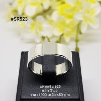 SR523 : แหวนเงินแท้ 925