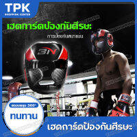 Head Guard เฮดการ์ด ป้องกันศีรษะ ป้องกันใบหน้า ป้องกันหัว แบบเต็มหน้า