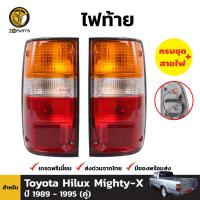 ไฟท้าย Toyota Hilux Mighty-X LN85 1989-1997 โตโยต้า ไฮลักซ์ ไมตี้เอ็กซ์