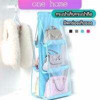 One Home ที่เก็บกระเป๋า แบบ 6 ช่อง ที่แขวนเก็บกระเป๋า storage bag