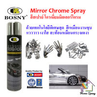 Bosny Mirror Chrome สีสเปรย์ โครเมี่ยม เงา สีชุบ มิลเลอร์โครม เงาเหมือนกระจก 300cc