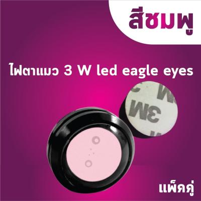 ไฟตาแมว 3 W led eagle eyesแบบแพ็คคู่ สีชมพู (มีสีให้เลือกหลากหลายสนใจทักแชทที่ร้านได้ค่ะ)