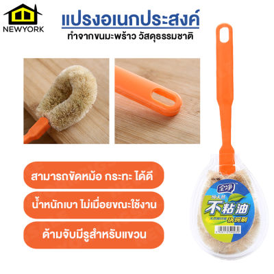 Newyorkbigsale แปรงขัดกระทะ แปรงทำความสะอาด จาน ชาม แปรงอเนกประสงค์  ขนมะพร้าว No.Y874